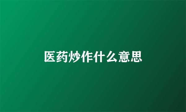 医药炒作什么意思