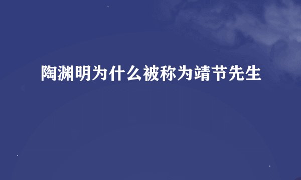 陶渊明为什么被称为靖节先生