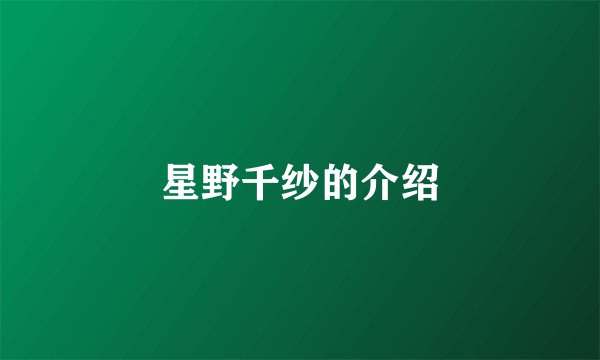 星野千纱的介绍