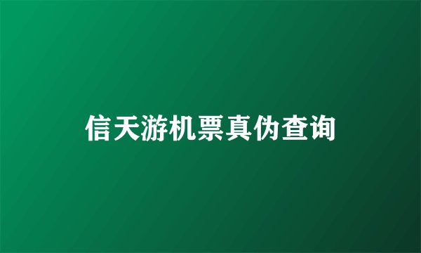 信天游机票真伪查询