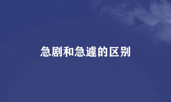 急剧和急遽的区别