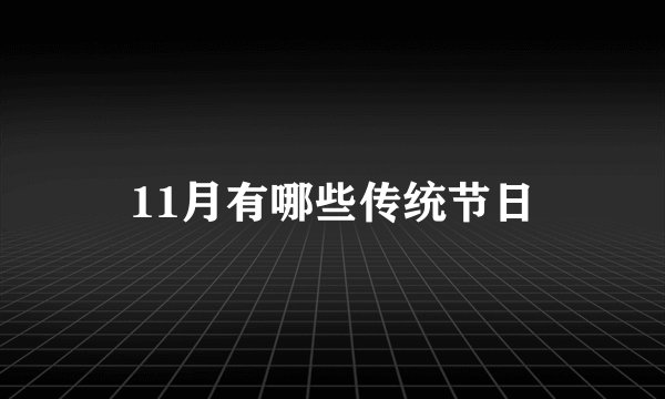11月有哪些传统节日