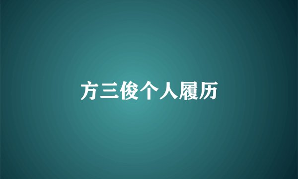 方三俊个人履历