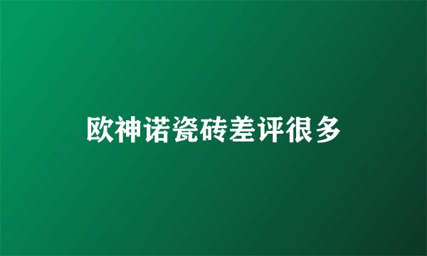 欧神诺瓷砖差评很多
