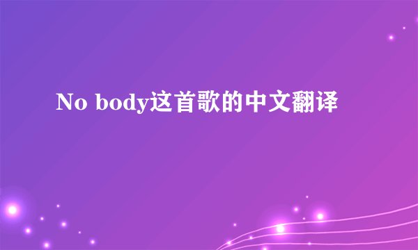 No body这首歌的中文翻译