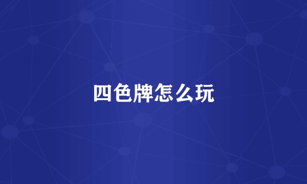 四色牌怎么玩