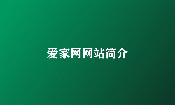 爱家网网站简介