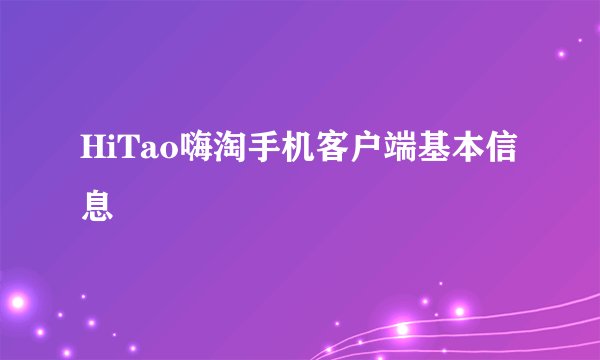 HiTao嗨淘手机客户端基本信息