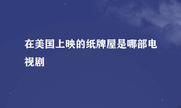 在美国上映的纸牌屋是哪部电视剧