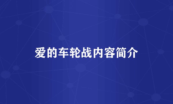 爱的车轮战内容简介