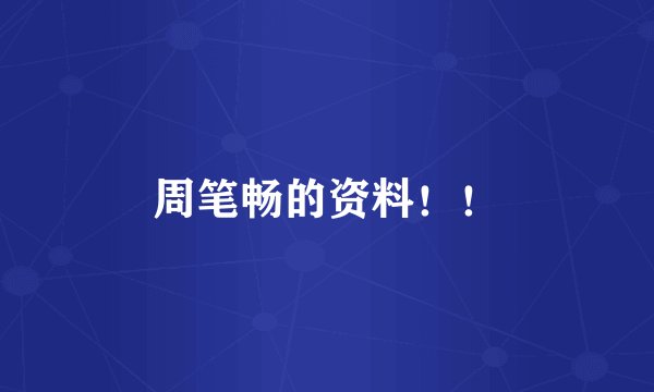 周笔畅的资料！！
