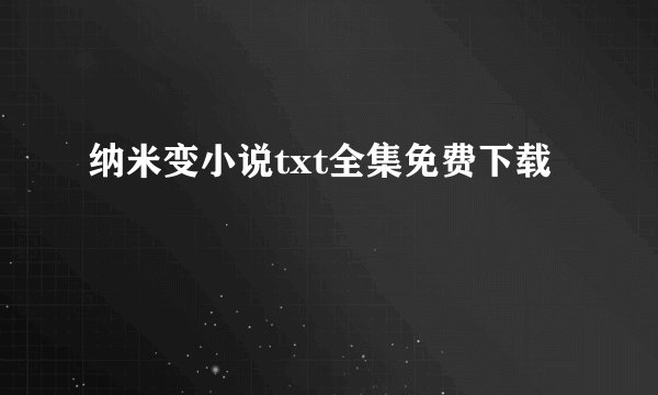 纳米变小说txt全集免费下载