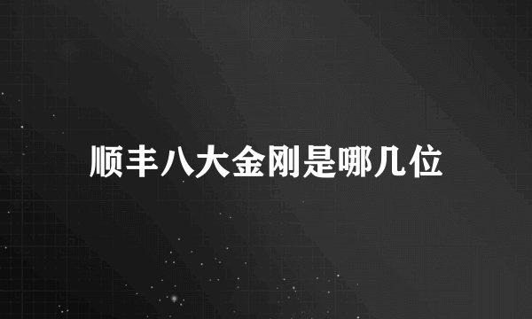 顺丰八大金刚是哪几位
