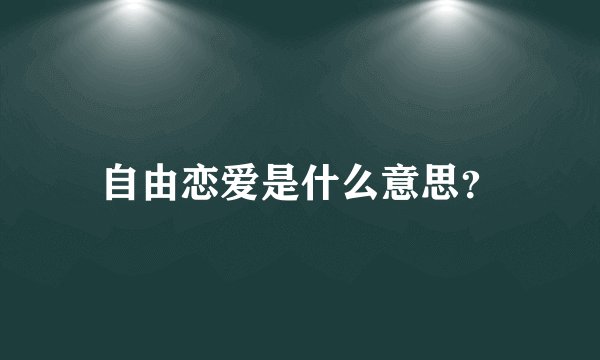 自由恋爱是什么意思?