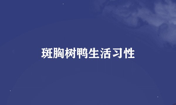 斑胸树鸭生活习性
