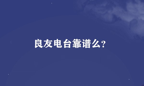 良友电台靠谱么？