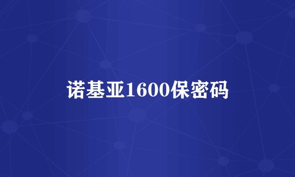 诺基亚1600保密码