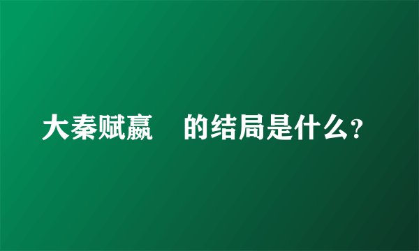 大秦赋嬴傒的结局是什么？