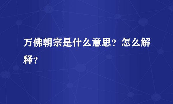 万佛朝宗是什么意思？怎么解释？