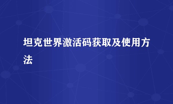 坦克世界激活码获取及使用方法