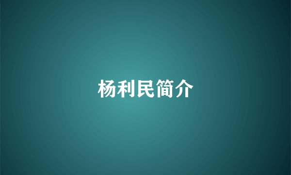 杨利民简介
