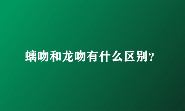 螭吻和龙吻有什么区别？