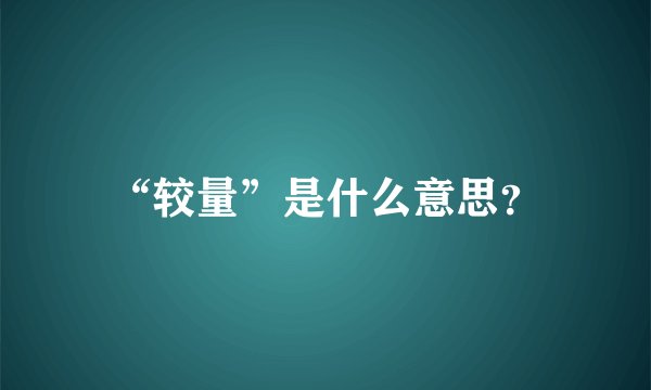 “较量”是什么意思？