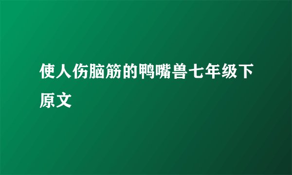 使人伤脑筋的鸭嘴兽七年级下原文