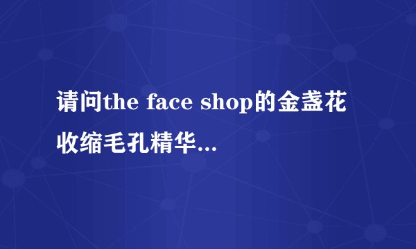 请问the face shop的金盏花收缩毛孔精华在乳液前还是乳液后使用呢?