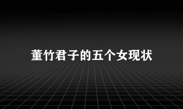 董竹君子的五个女现状