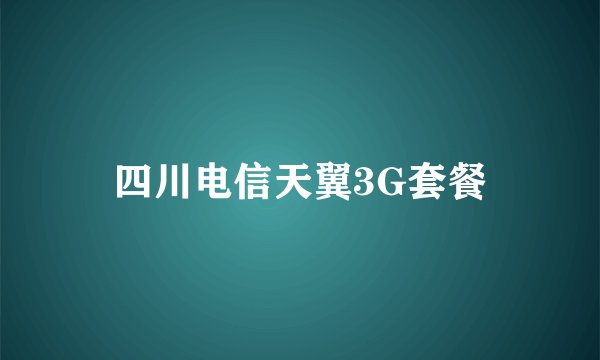 四川电信天翼3G套餐