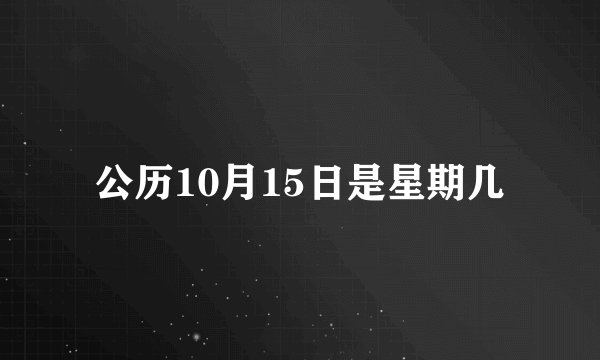 公历10月15日是星期几