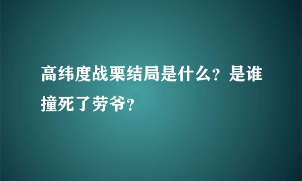 高纬度战栗结局是什么？是谁撞死了劳爷？