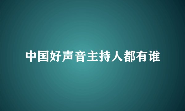 中国好声音主持人都有谁
