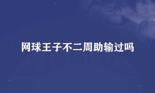 网球王子不二周助输过吗