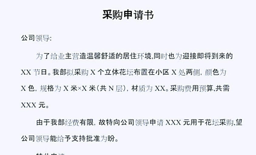 申请的格式是什么?