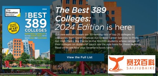 16W学生真实评价！2024《普林斯顿评论》最佳大学排名发布！