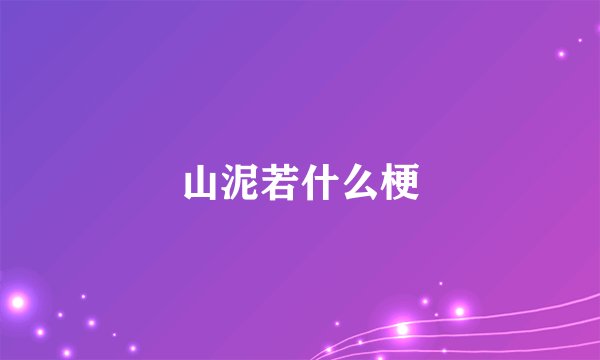山泥若什么梗