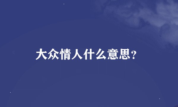 大众情人什么意思？