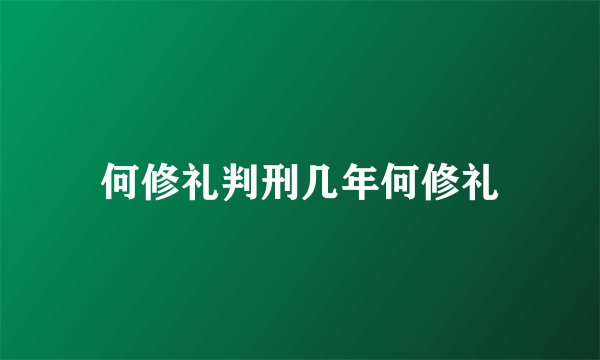 何修礼判刑几年何修礼