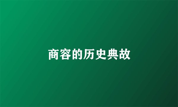 商容的历史典故