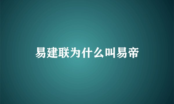 易建联为什么叫易帝