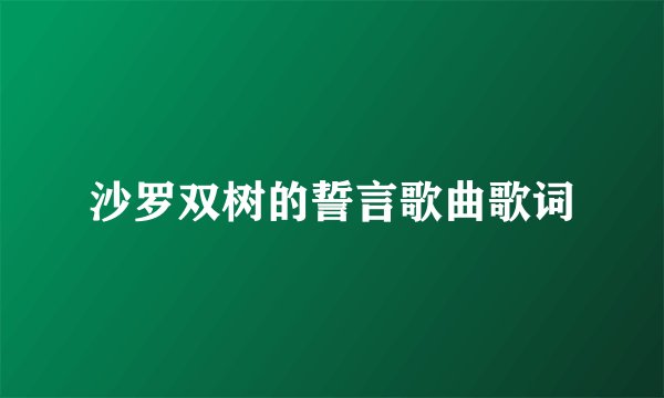 沙罗双树的誓言歌曲歌词