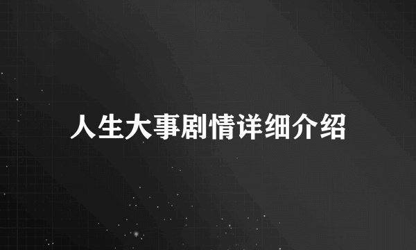 人生大事剧情详细介绍