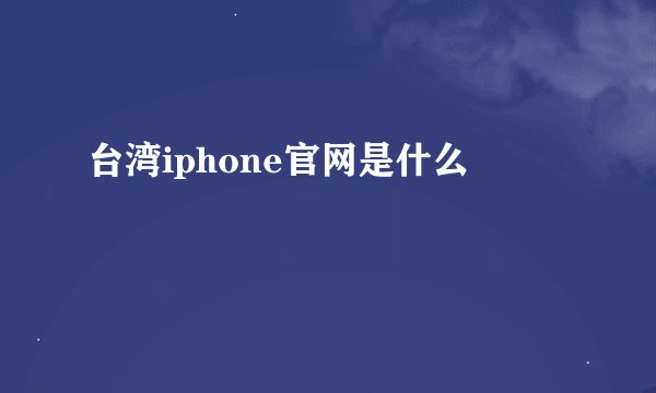 台湾iphone官网是什么