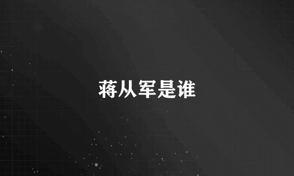 蒋从军是谁