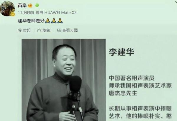 相声演员李建华去世,引发众多网友悲痛悼念,去世细节曝光