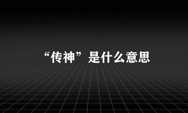 “传神”是什么意思