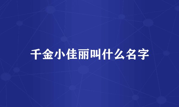 千金小佳丽叫什么名字