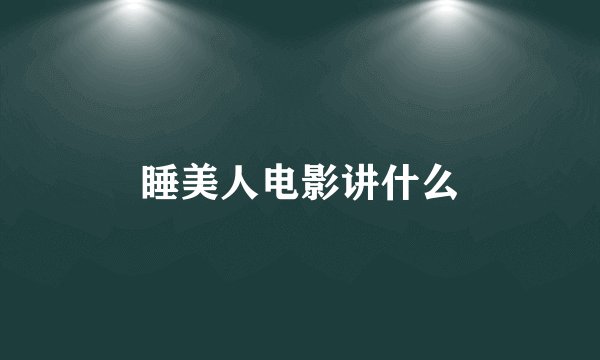睡美人电影讲什么